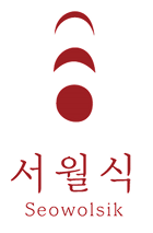 서월식