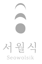 서월식